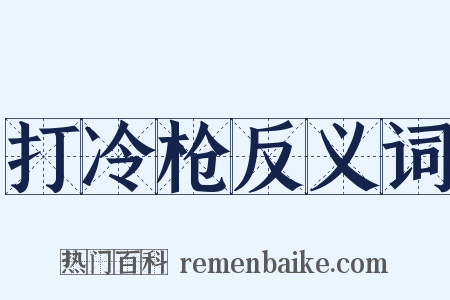 打冷枪反义词是什么意思的图片